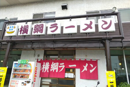 姪浜,福重,ラーメン,横綱