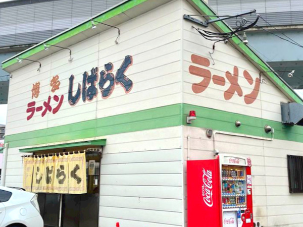 姪浜,ラーメン,しばらく