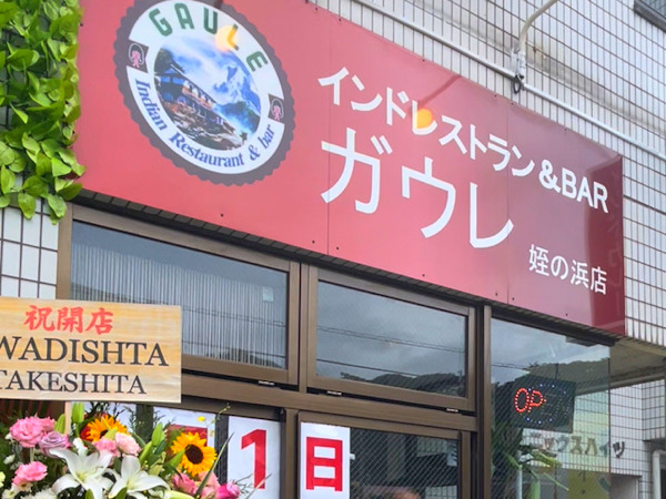 姪浜のカレー店「ガウレ姪浜店」を紹介