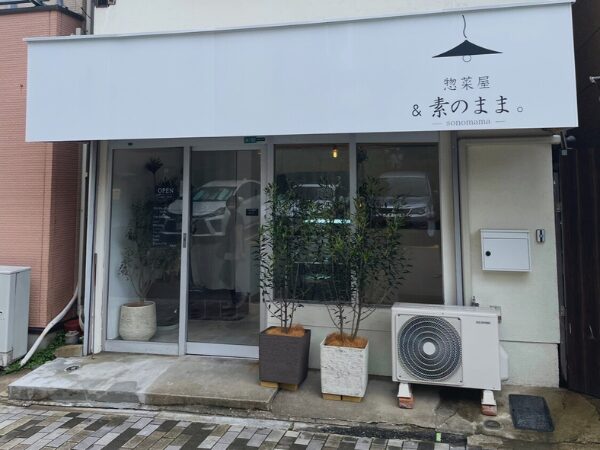 姪浜「&素のまま」のこだわりお惣菜