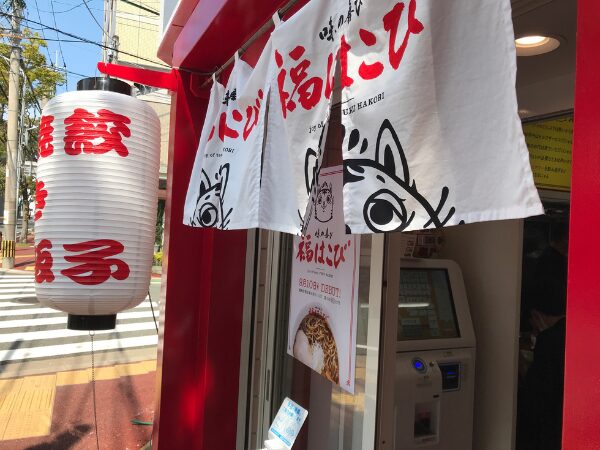 姪浜ラーメン福はこび