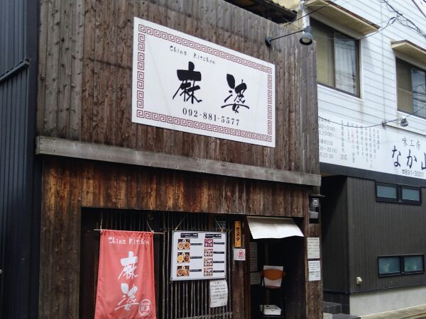 姪浜中華チャイナキッチン麻婆