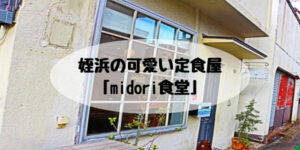 姪浜ランチmidori