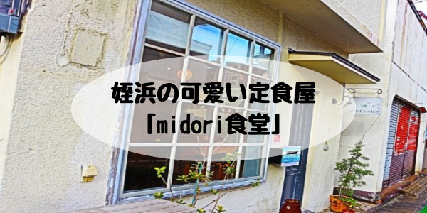 姪浜ランチmidori