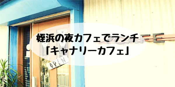 姪浜ランチキャナリーカフェ