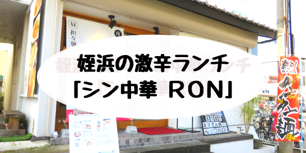 姪浜ランチロン