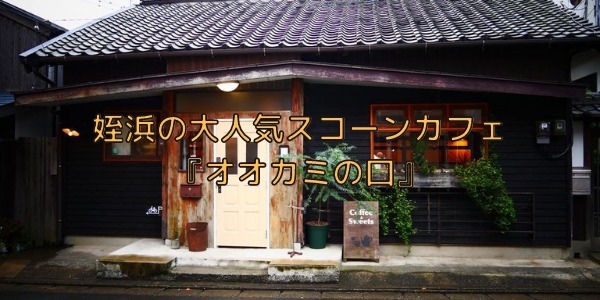 姪浜カフェオオカミの口