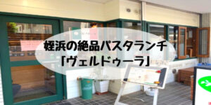 姪浜イタリアンランチヴェルドゥーラ