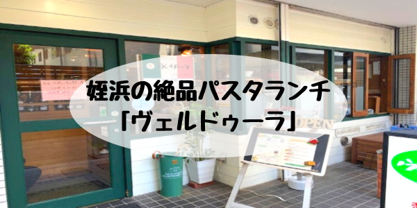 姪浜イタリアンランチヴェルドゥーラ