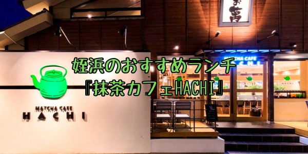 姪浜ランチHACHI