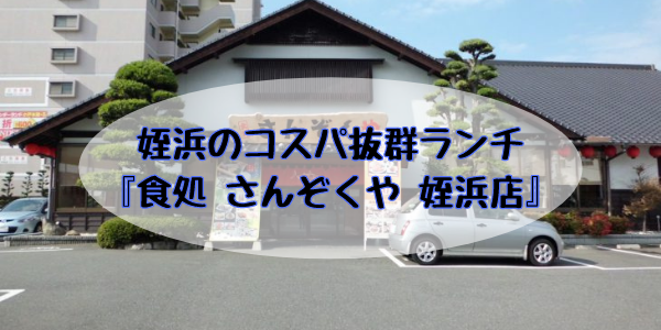 姪浜ランチさんぞくや