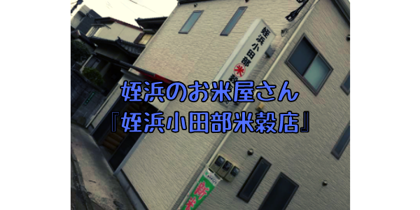 姪浜事業者 『姪浜小田部米穀店』