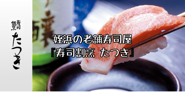 姪浜寿司ランチたつき