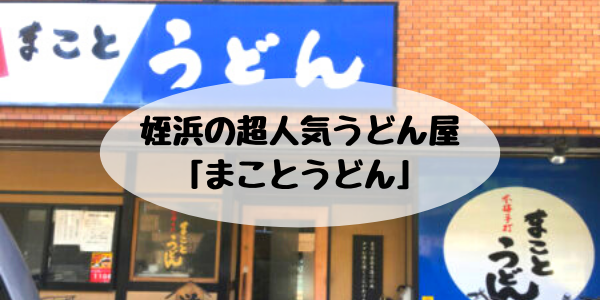 姪浜のまことうどん