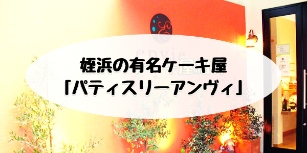 姪浜ケーキアンヴィ
