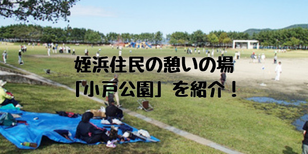 姪浜観光小戸公園