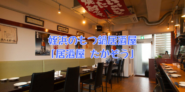 姪浜居酒屋たかぞう