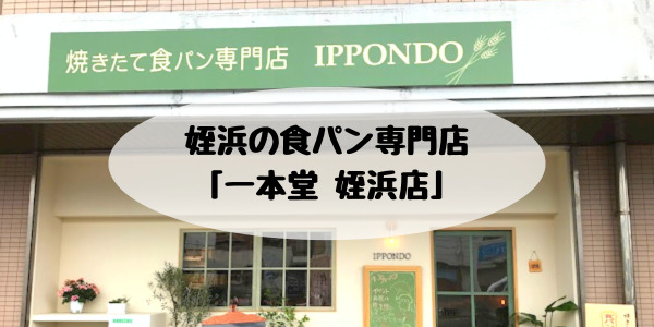 姪浜パン一本堂