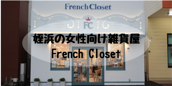 姪浜雑貨屋フレンチクローゼット