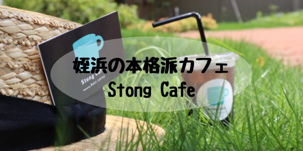 姪浜カフェストング