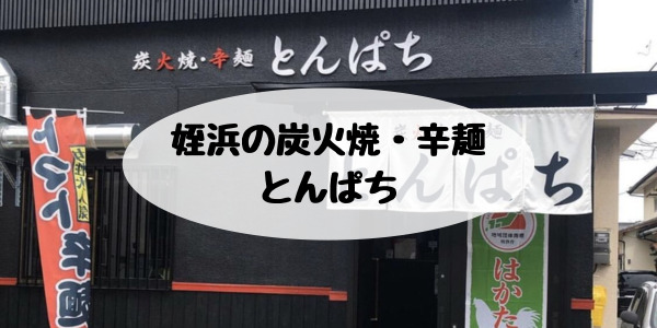 姪浜辛麺とんぱち