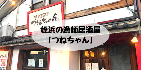 姪浜居酒屋つねちゃん