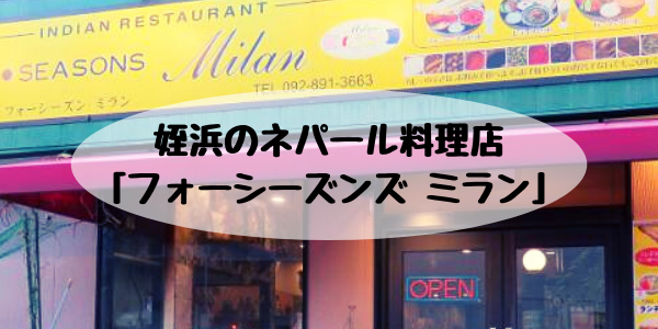 姪浜ランチフォーシーズンズ