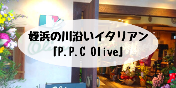 姪浜ランチイタリアンOlive