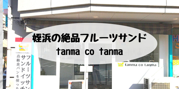 姪浜テイクアウトタンマコタンマ