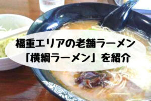 姪浜,福重,ラーメン,横綱