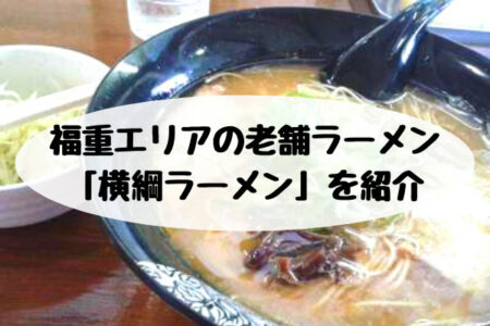 姪浜,福重,ラーメン,横綱