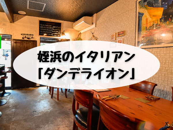 姪浜イタリアンダンデライオン