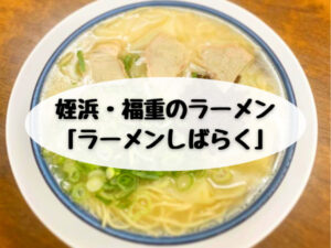 姪浜,ラーメン,しばらく