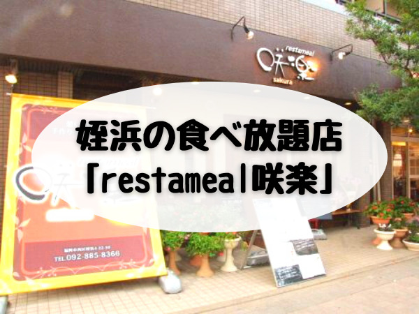 姪浜の食べ放題「restameal咲楽」を紹介