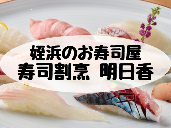 姪浜,寿司,明日香