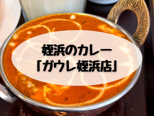 姪浜のカレー店「ガウレ姪浜店」を紹介