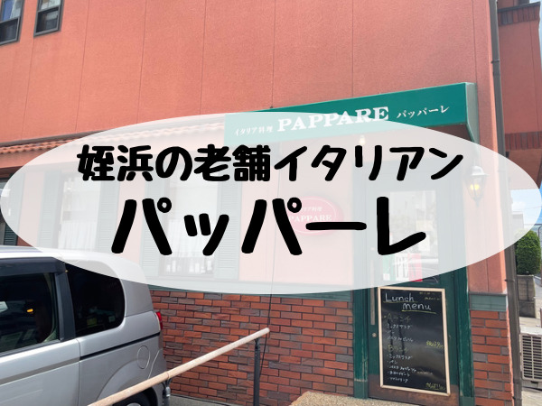 姪浜のイタリアン「パッパーレ」