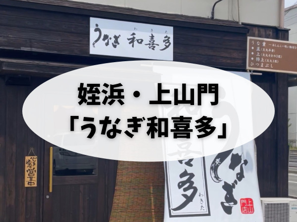 姪浜,上山門,うなぎ