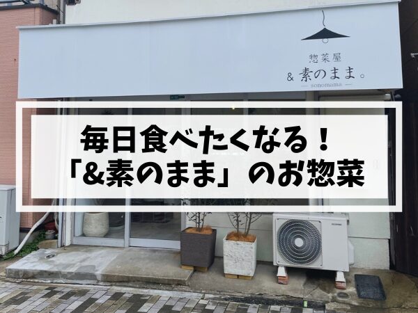 姪浜「&素のまま」のこだわりお惣菜