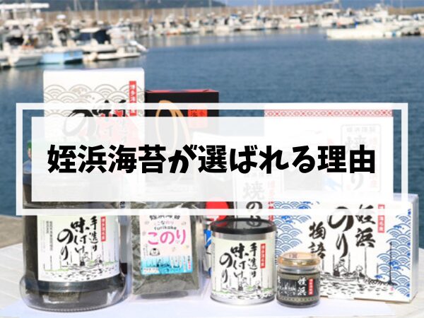 姪浜の海苔が選ばれる理由