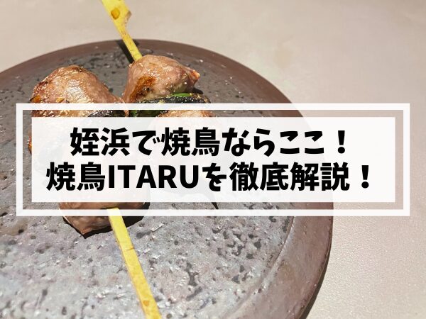姪浜焼鳥ITARU