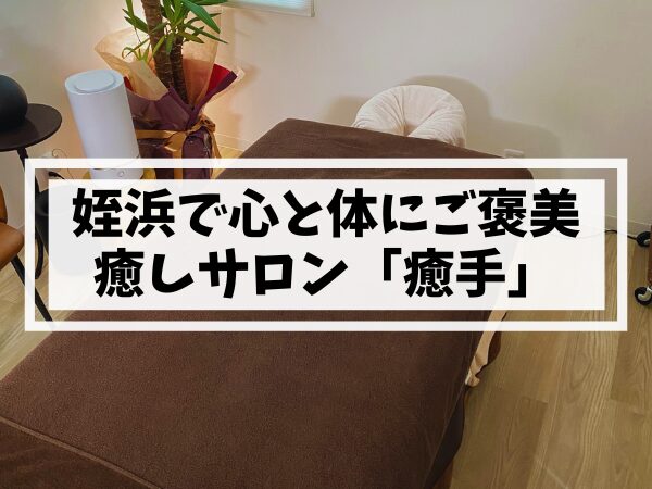 【姪浜 リラクゼーション】疲れた心と体にご褒美を──姪浜の癒しサロン「癒手」