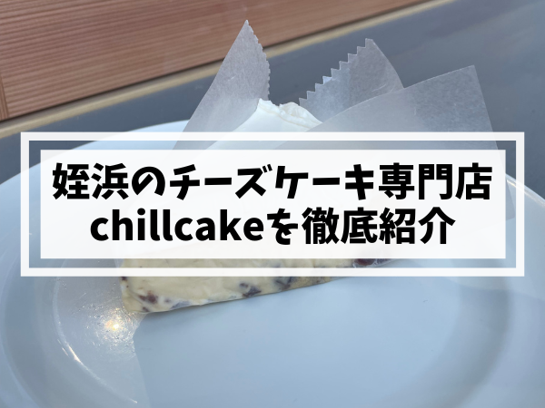 姪浜ケーキchillcake