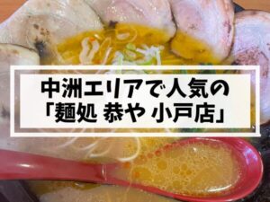 小戸ラーメン恭や