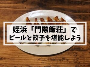 姪浜中華「門際飯荘」で餃子