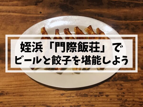 姪浜中華「門際飯荘」で餃子