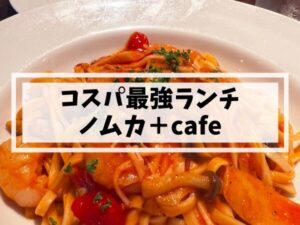 姪浜イタリアンノムカランチ