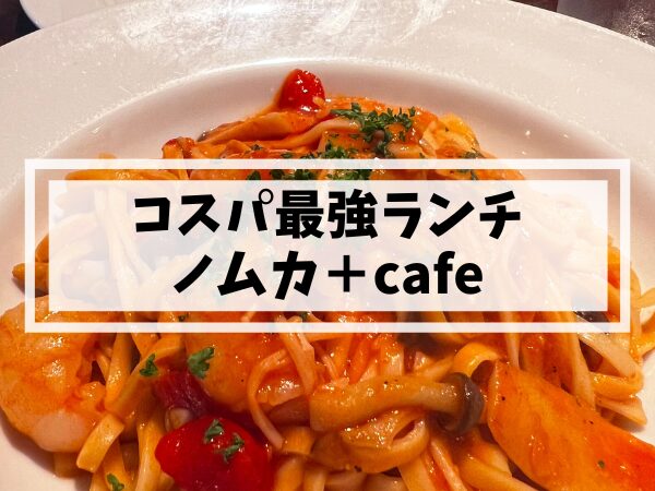 姪浜イタリアンノムカランチ