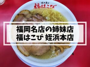 姪浜ラーメン福はこび