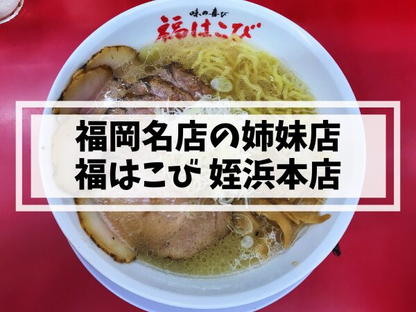 姪浜ラーメン福はこび